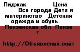 Пиджак Hugo boss › Цена ­ 4 500 - Все города Дети и материнство » Детская одежда и обувь   . Пензенская обл.,Пенза г.